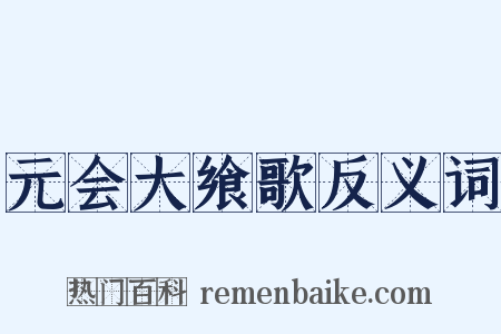 元会大飨歌反义词是什么意思的图片